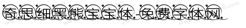 奇思细黑熊宝宝体字体转换