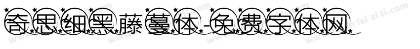 奇思细黑藤蔓体字体转换