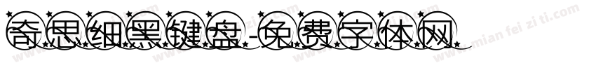 奇思细黑键盘字体转换
