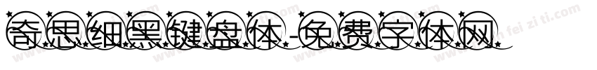 奇思细黑键盘体字体转换