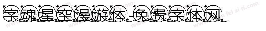 字魂星空漫游体字体转换