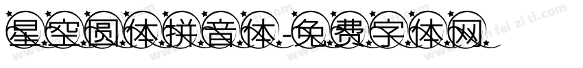 星空圆体拼音体字体转换