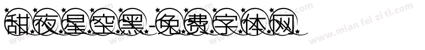 甜夜星空黑字体转换
