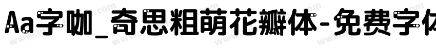Aa字咖_奇思粗萌花瓣体字体转换