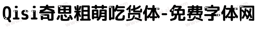 Qisi奇思粗萌吃货体字体转换
