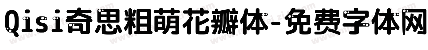Qisi奇思粗萌花瓣体字体转换