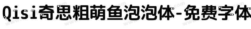 Qisi奇思粗萌鱼泡泡体字体转换