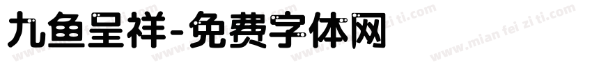 九鱼呈祥字体转换