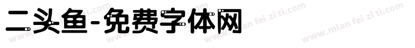 二头鱼字体转换