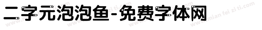 二字元泡泡鱼字体转换