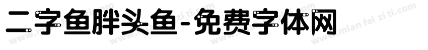 二字鱼胖头鱼字体转换