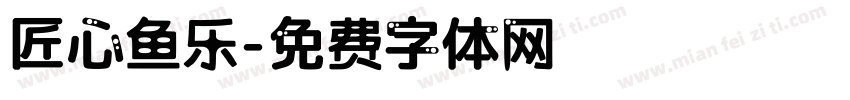 匠心鱼乐字体转换