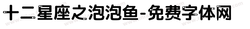 十二星座之泡泡鱼字体转换