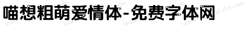 喵想粗萌爱情体字体转换