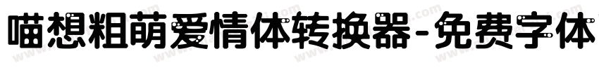 喵想粗萌爱情体转换器字体转换