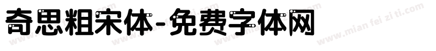 奇思粗宋体字体转换