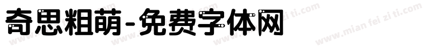奇思粗萌字体转换