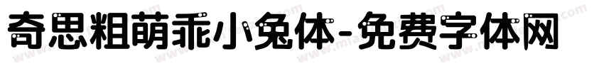 奇思粗萌乖小兔体字体转换
