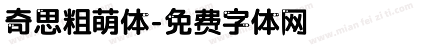 奇思粗萌体字体转换