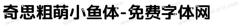 奇思粗萌小鱼体字体转换