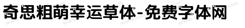 奇思粗萌幸运草体字体转换