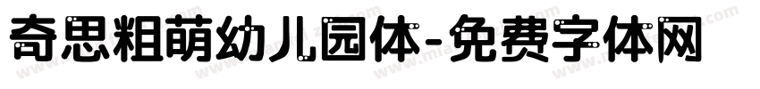 奇思粗萌幼儿园体字体转换