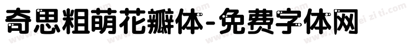 奇思粗萌花瓣体字体转换