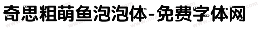 奇思粗萌鱼泡泡体字体转换