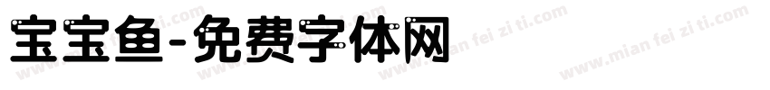 宝宝鱼字体转换