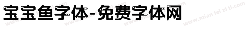 宝宝鱼字体字体转换