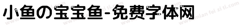 小鱼の宝宝鱼字体转换