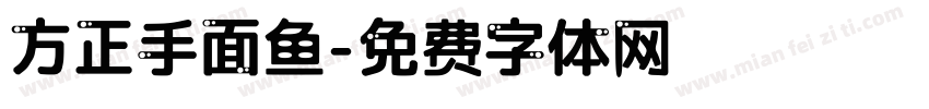 方正手面鱼字体转换