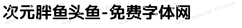 次元胖鱼头鱼字体转换