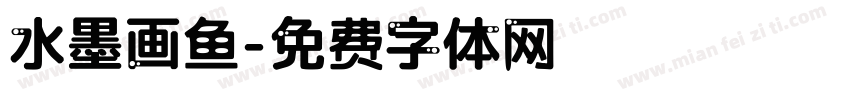 水墨画鱼字体转换