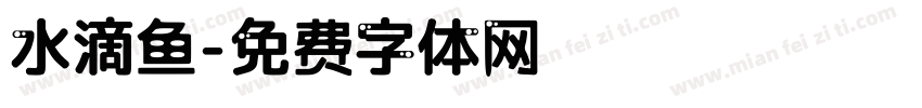 水滴鱼字体转换