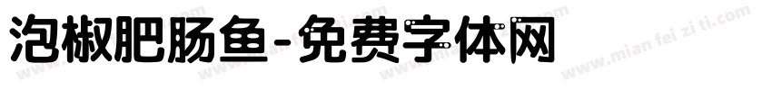 泡椒肥肠鱼字体转换