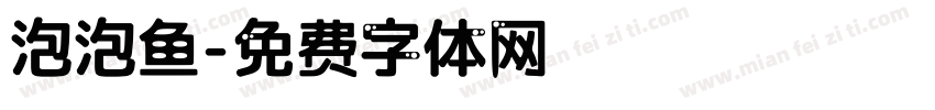 泡泡鱼字体转换