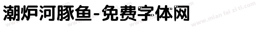 潮炉河豚鱼字体转换