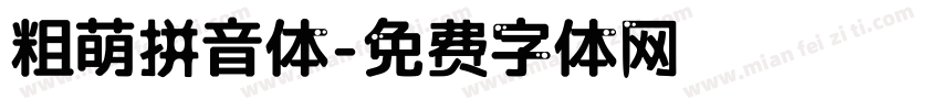 粗萌拼音体字体转换