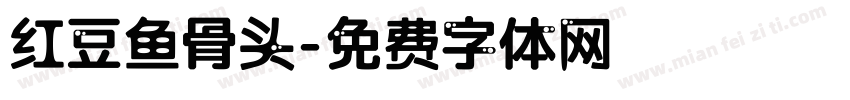 红豆鱼骨头字体转换