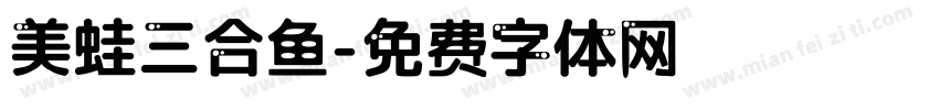 美蛙三合鱼字体转换