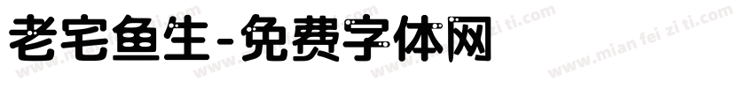 老宅鱼生字体转换