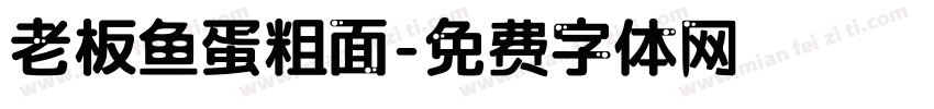 老板鱼蛋粗面字体转换