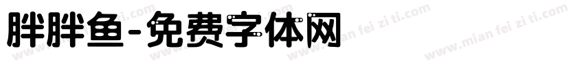 胖胖鱼字体转换
