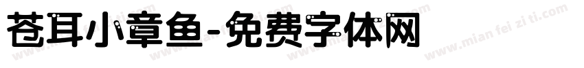 苍耳小章鱼字体转换