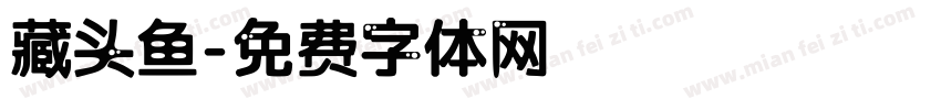 藏头鱼字体转换