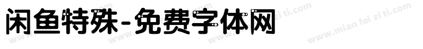 闲鱼特殊字体转换