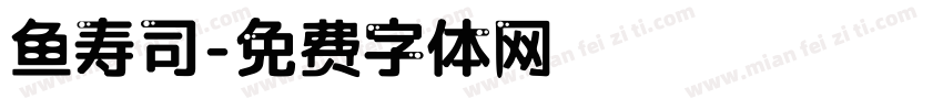 鱼寿司字体转换