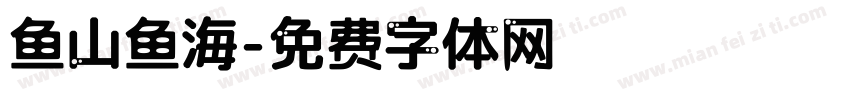 鱼山鱼海字体转换