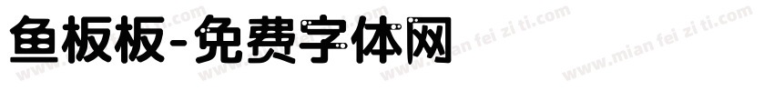 鱼板板字体转换